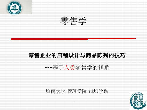 零售企业的店铺设计及商品陈列的技巧PPT课件