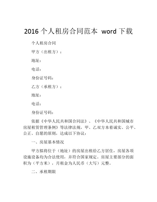 2016个人租房合同范本 word下载