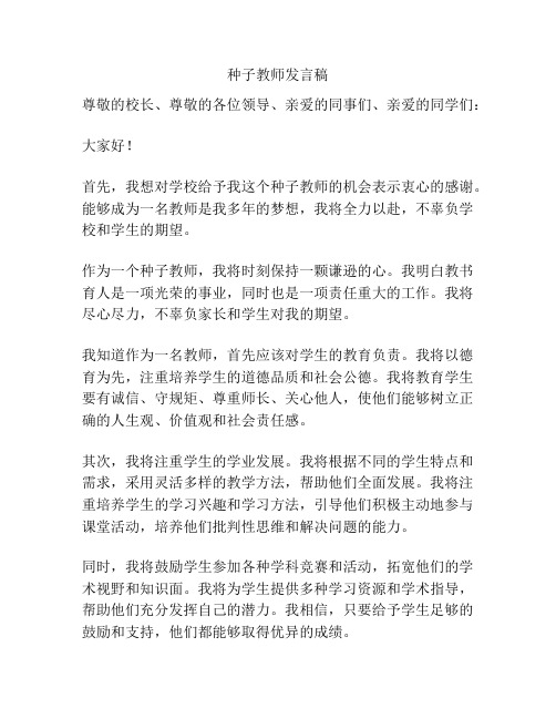 种子教师发言稿