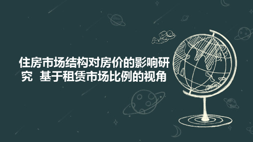 住房市场结构对房价的影响研究  基于租赁市场比例的视角