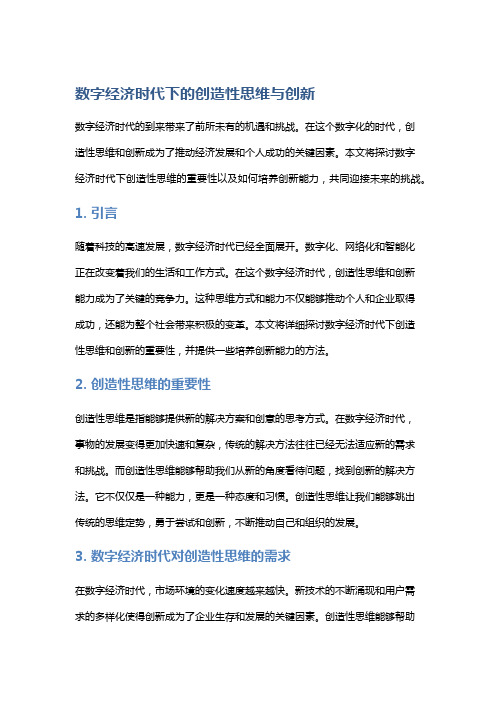 数字经济时代下的创造性思维与创新