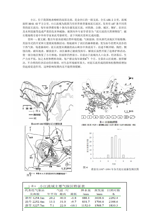 小江泥石流成因分析