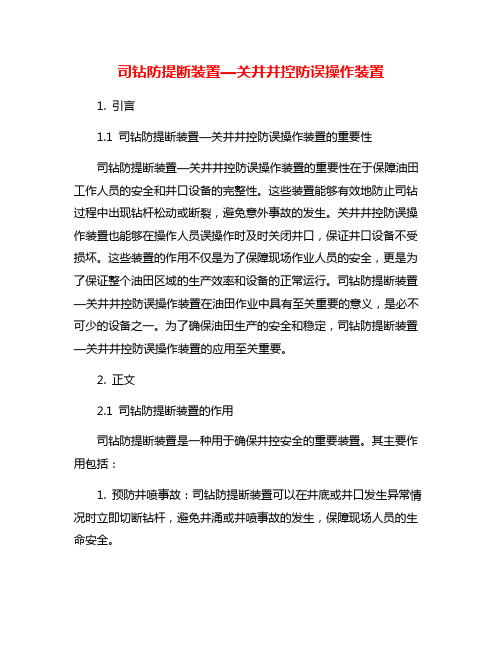 司钻防提断装置—关井井控防误操作装置