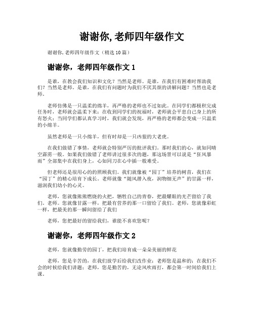 谢谢你老师四年级作文