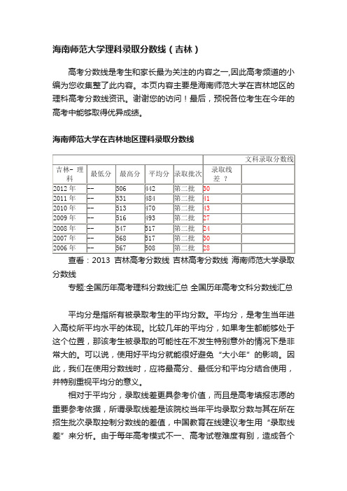 海南师范大学理科录取分数线（吉林）