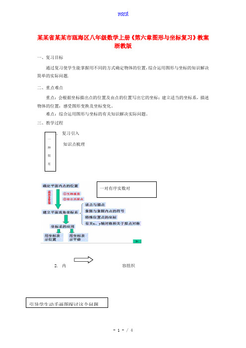 浙江省温州市瓯海区八年级数学上册《第六章图形与坐标复习》教案 浙教版