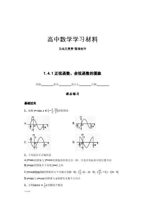 高中数学人教版必修四课后练习(含解析)：1.4.1正弦函数、余弦函数的图象.docx