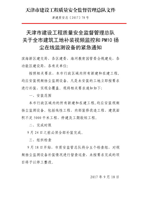 关于全市建筑工地补装视频监控和PM10扬尘在线监测设备的紧急通知