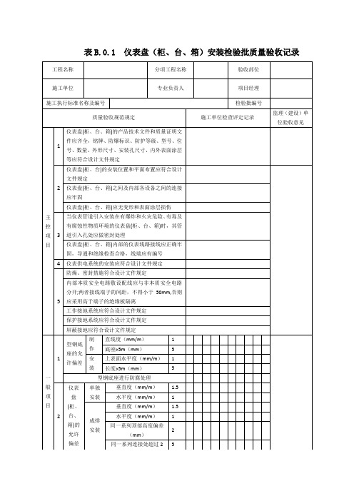 SY4205-2019石油天然气建设工程施工质量验收规范自动化仪表检验批表格