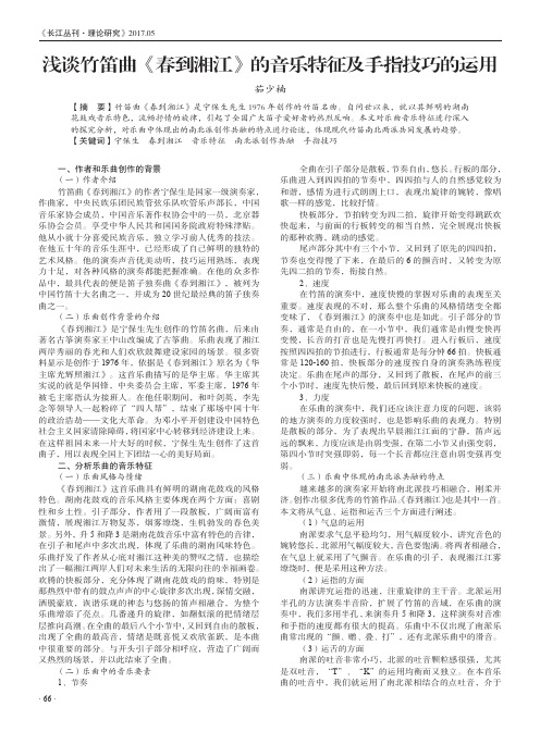 浅谈竹笛曲《春到湘江》的音乐特征及手指技巧的运用
