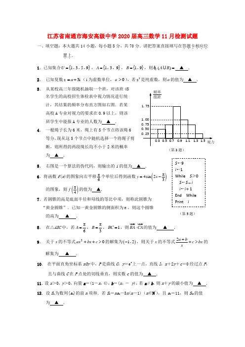 江苏省南通市海安高级中学2020届高三数学11月检测试题