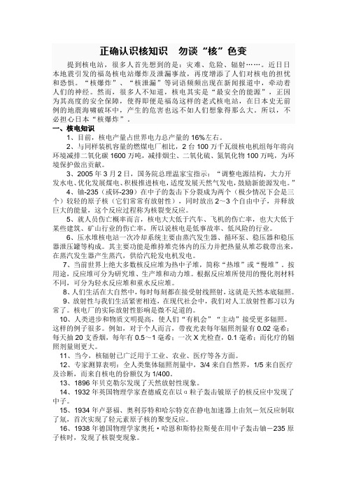 正确认识核知识勿谈核色变.doc