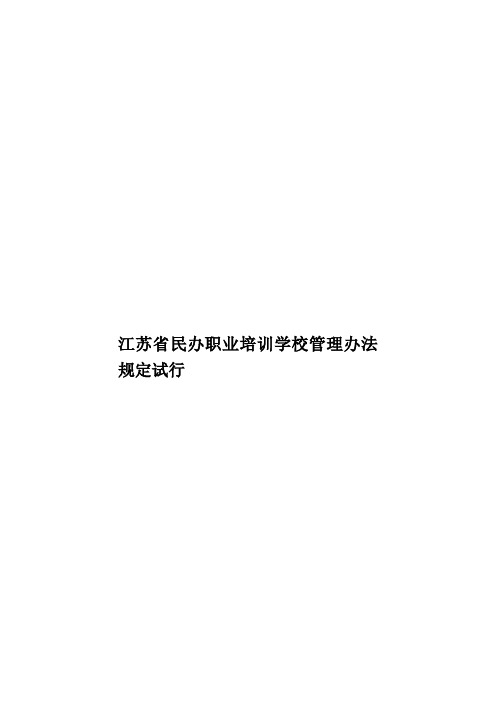 江苏省民办职业培训学校管理办法规定试行样本