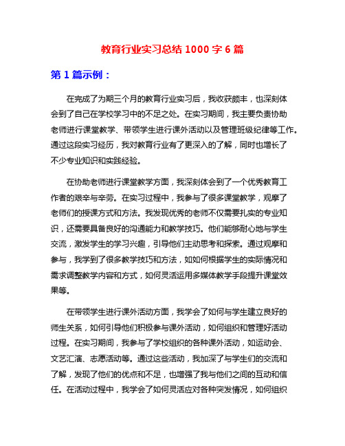 教育行业实习总结1000字6篇