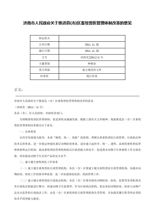 济南市人民政府关于推进县(市)区畜牧兽医管理体制改革的意见-济政发[2011]41号