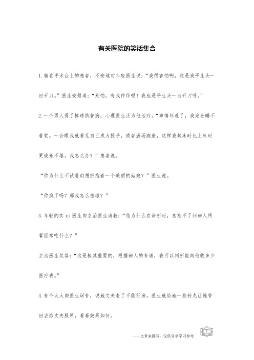 有关医院的笑话集合_医疗笑话