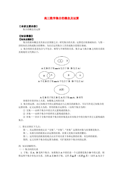 高三数学集合的概念及运算知识精讲