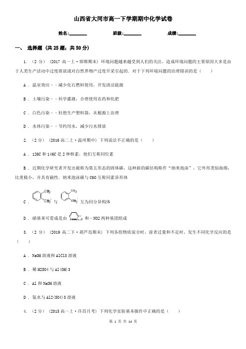 山西省大同市高一下学期期中化学试卷