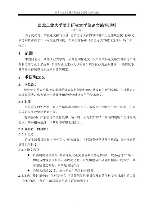 西北工业大学博士研究生学位论文格式的统一要求