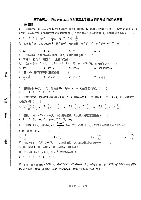 乐平市第二中学校2018-2019学年高三上学期11月月考数学试卷含答案