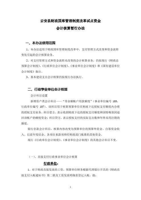 云安县财政国库管理制度改革试点资金会计核算暂行办法(单位)