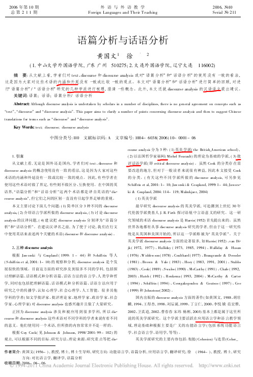 语篇分析与话语分析_黄国文