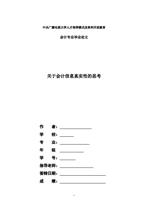 23国开会计本科毕业论文+关于会计信息真实性的思考