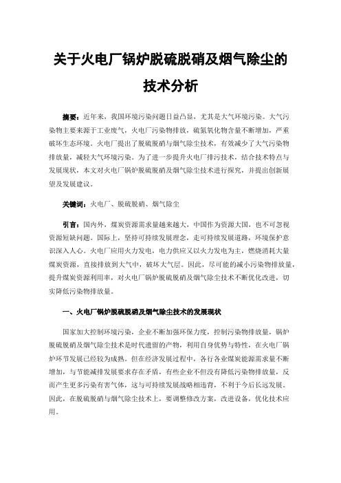 关于火电厂锅炉脱硫脱硝及烟气除尘的技术分析