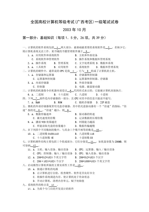2003年10月全国高校计算机等级考试(广西考区)一级笔试试卷及答案课案