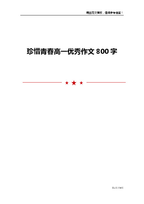 珍惜青春高一优秀作文800字