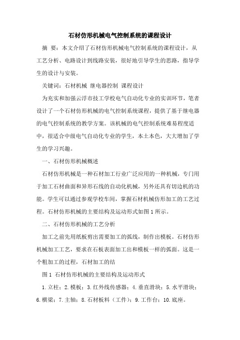 石材仿形机械电气控制系统的课程设计