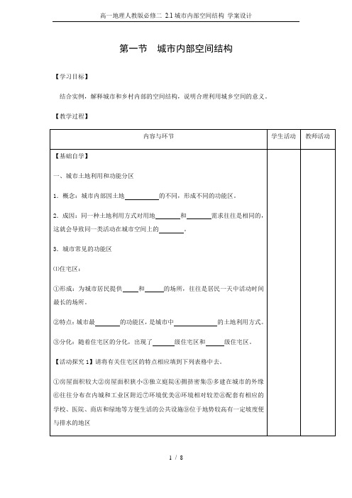 高一地理人教版必修二 2.1城市内部空间结构 学案设计