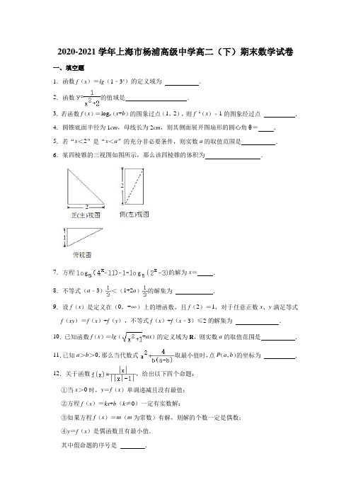 2020-2021学年上海市杨浦高级中学高二(下)期末数学试卷 (解析版)