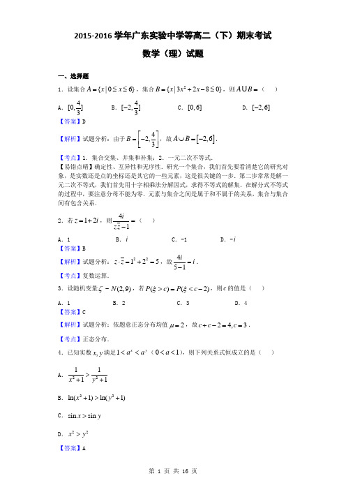 2015-2016学年广东实验中学等高二(下)期末考试数学(理)试题(解析版)