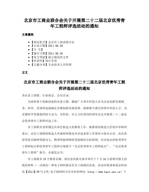 北京市工商业联合会关于开展第二十二届北京优秀青年工程师评选活动的通知