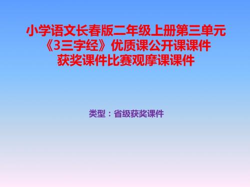 小学语文长春版二年级上册第三单元《3三字经》优质课公开课课件获奖课件B007