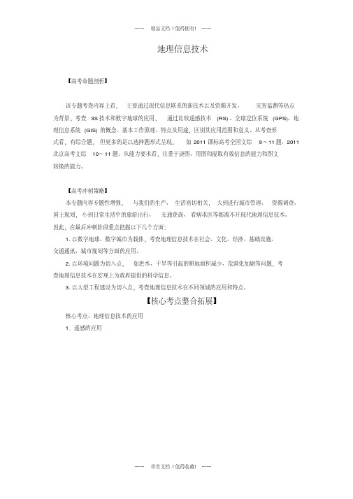高考地理热点考点集锦:地理信息技术(教师版)