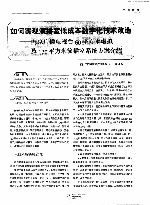 如何实现演播室低成本数字化技术改造——南京广播电视台60平方米虚拟及120平方米演播室系统方案介绍