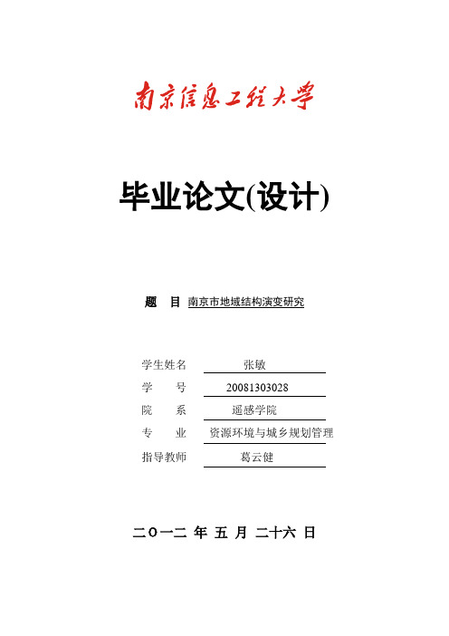 南京市城市地域结构演变研究