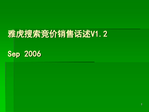 雅虎搜索竞价销售话述V1.2(PPT32页)精品文档