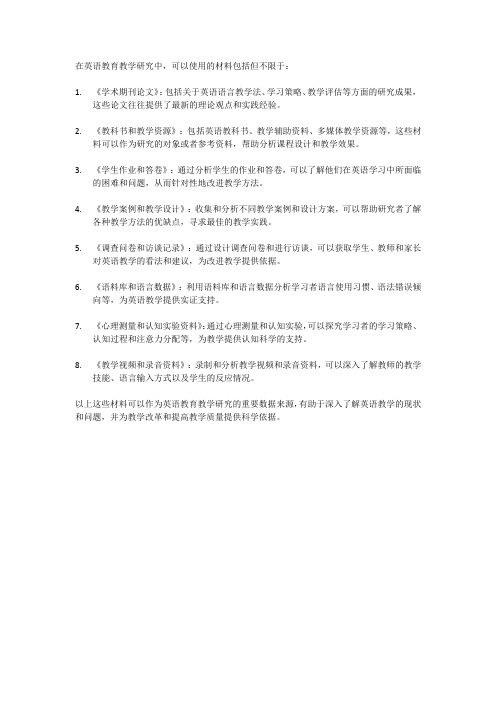 英语教育教学研究材料