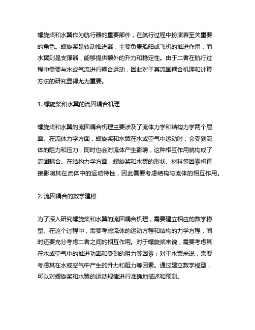 螺旋桨和水翼流固耦合机理与计算方法研究