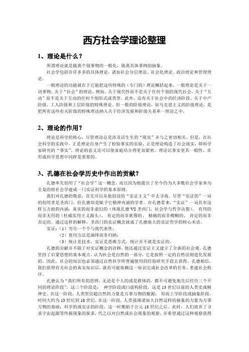 西方社会学理论整理