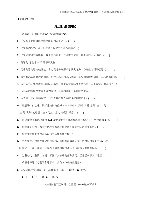 【试题】地方导游基础知识第二章试题