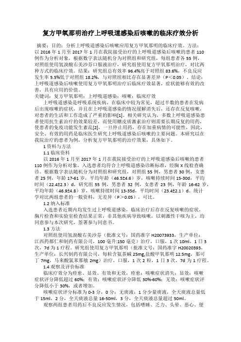 复方甲氧那明治疗上呼吸道感染后咳嗽的临床疗效分析