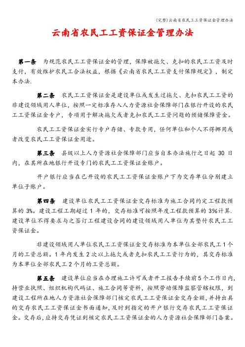 (完整)云南省农民工工资保证金管理办法