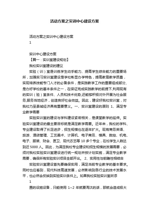 活动方案之实训中心建设方案