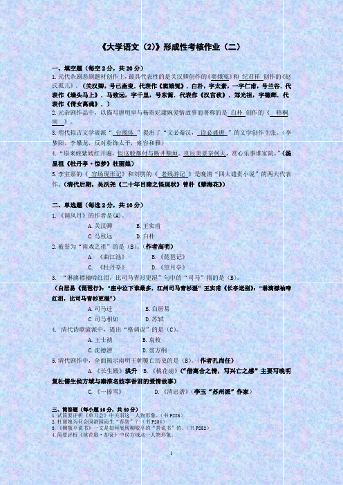 大学语文(2)形成性考核作业(二)