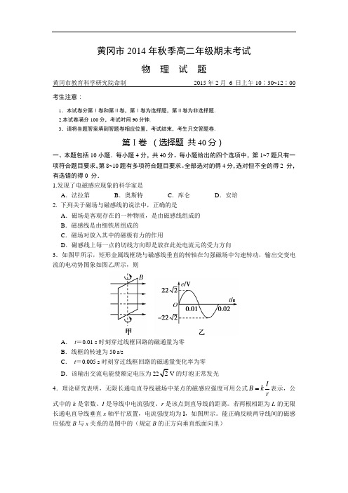 黄冈市2014年秋季高二年级期末考试