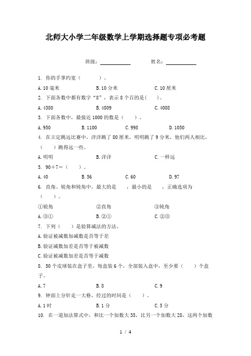 北师大小学二年级数学上学期选择题专项必考题